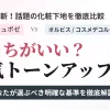 どっちがいい？ラロッシュポゼ vs オルビス vs コスメデコルテの人気トーンアップUV比較画像