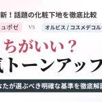 どっちがいい？ラロッシュポゼ vs オルビス vs コスメデコルテの人気トーンアップUV比較画像