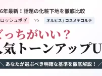 どっちがいい？ラロッシュポゼ vs オルビス vs コスメデコルテの人気トーンアップUV比較画像