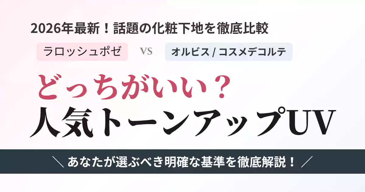 どっちがいい？ラロッシュポゼ vs オルビス vs コスメデコルテの人気トーンアップUV比較画像