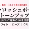 ラロッシュポゼのトーンアップUV全3色（ホワイト、ローズ、クリア）の色選びを肌質・仕上がり別に比較するアイキャッチ画像