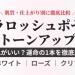 ラロッシュポゼのトーンアップUV全3色（ホワイト、ローズ、クリア）の色選びを肌質・仕上がり別に比較するアイキャッチ画像