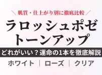ラロッシュポゼのトーンアップUV全3色（ホワイト、ローズ、クリア）の色選びを肌質・仕上がり別に比較するアイキャッチ画像