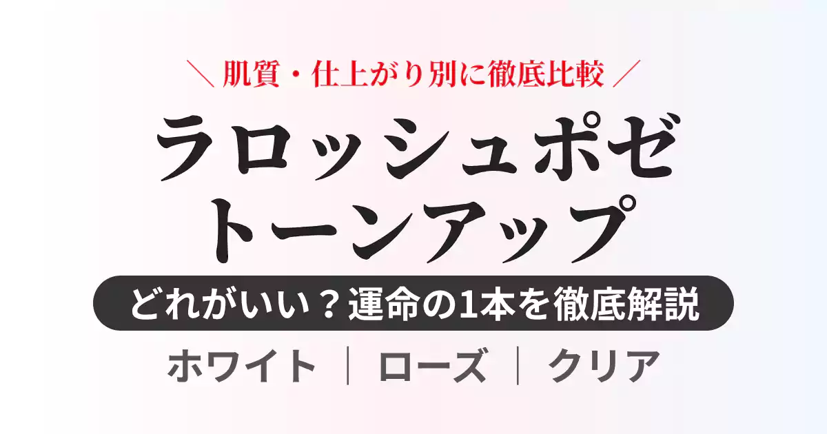 ラロッシュポゼのトーンアップUV全3色（ホワイト、ローズ、クリア）の色選びを肌質・仕上がり別に比較するアイキャッチ画像