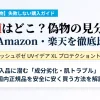 ラロッシュポゼ トーンアップUVの偽物・並行輸入品の見分け方と、公式・Amazon・楽天の最安値比較画像