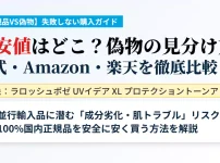 ラロッシュポゼ トーンアップUVの偽物・並行輸入品の見分け方と、公式・Amazon・楽天の最安値比較画像
