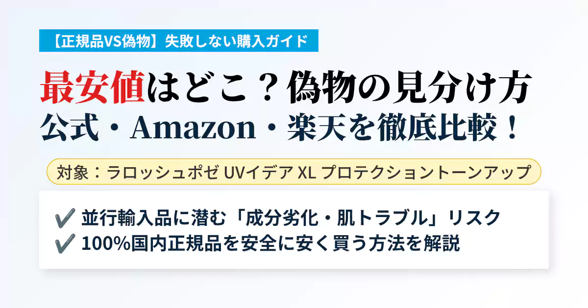 ラロッシュポゼ トーンアップUVの偽物・並行輸入品の見分け方と、公式・Amazon・楽天の最安値比較画像