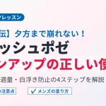 ラロッシュポゼ トーンアップUVの正しい使い方と塗る順番を解説したアイキャッチ画像