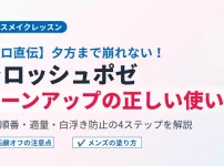 ラロッシュポゼ トーンアップUVの正しい使い方と塗る順番を解説したアイキャッチ画像