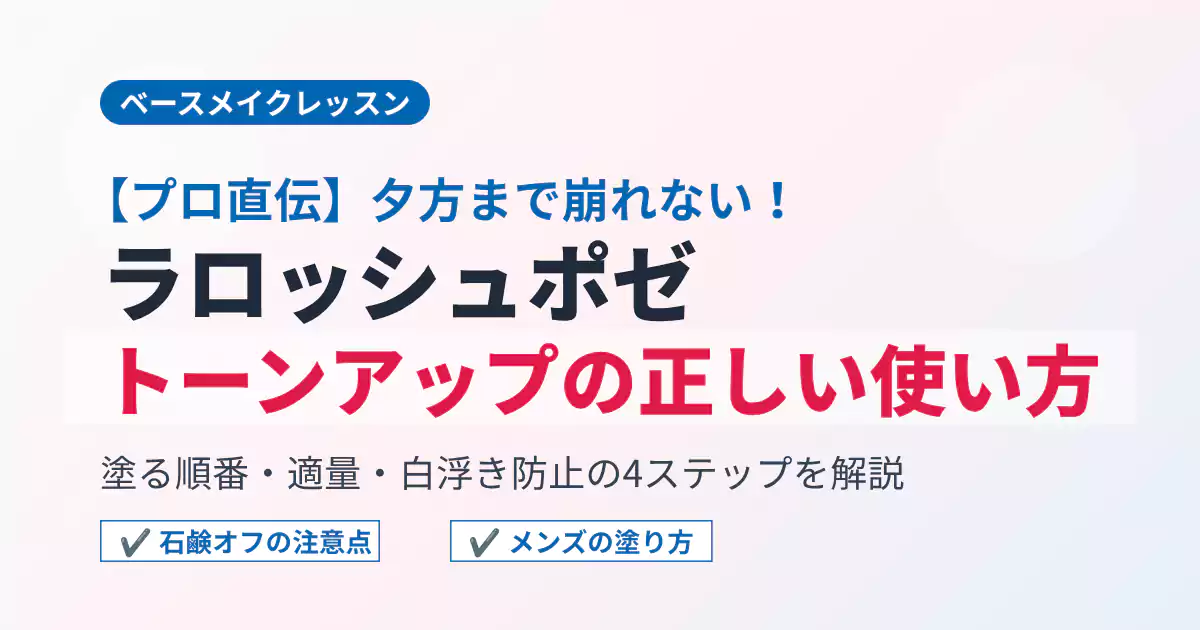 ラロッシュポゼ トーンアップUVの正しい使い方と塗る順番を解説したアイキャッチ画像