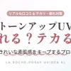 ラロッシュポゼ トーンアップUVのテカリ・どろどろ崩れを防ぐプロ直伝の対策と口コミ解説アイキャッチ画像