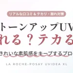 ラロッシュポゼ トーンアップUVのテカリ・どろどろ崩れを防ぐプロ直伝の対策と口コミ解説アイキャッチ画像