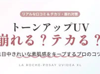 ラロッシュポゼ トーンアップUVのテカリ・どろどろ崩れを防ぐプロ直伝の対策と口コミ解説アイキャッチ画像