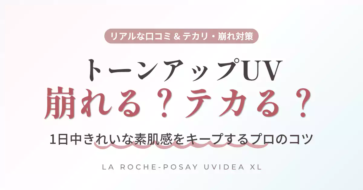ラロッシュポゼ トーンアップUVのテカリ・どろどろ崩れを防ぐプロ直伝の対策と口コミ解説アイキャッチ画像