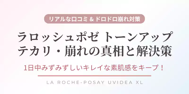 ラロッシュポゼ トーンアップUVのテカリや崩れの真相と解決策を解説するメインバナー