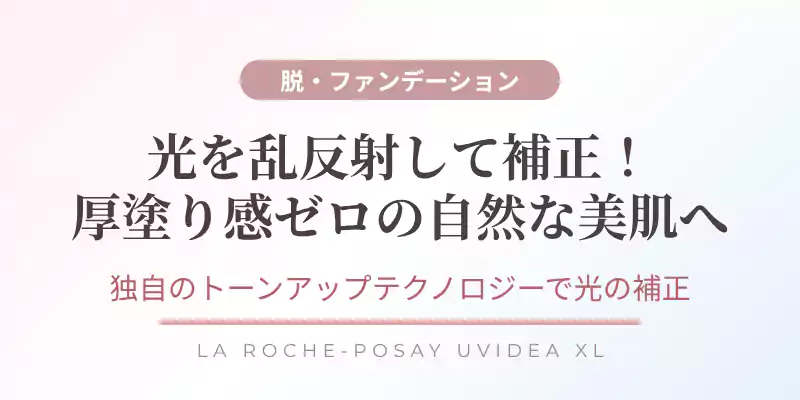 トーンアップテクノロジーによりノーファンデでも綺麗な素肌感が手に入ることを示すバナー