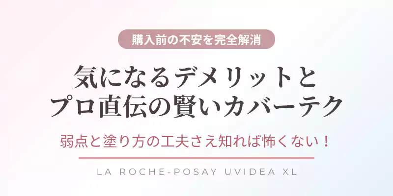ラロッシュポゼのデメリットとそれを解決するプロ直伝の対策を紹介するバナー