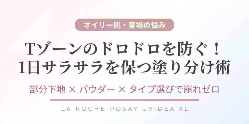 夏場や脂性肌のテカリ・どろどろ崩れを防ぐ塗り分け術と対策を伝えるバナー