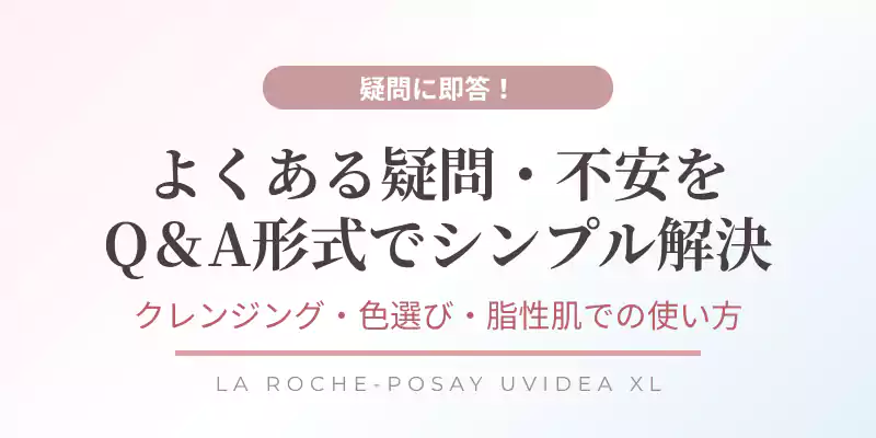 ラロッシュポゼ トーンアップに関するよくある質問と回答を一覧で紹介するバナー