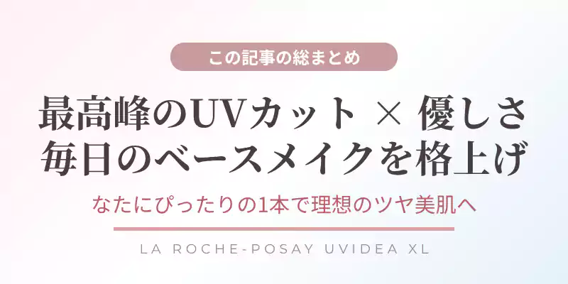 ラロッシュポゼ トーンアップUVの総まとめと理想の美肌へ導く締めくくりのバナー