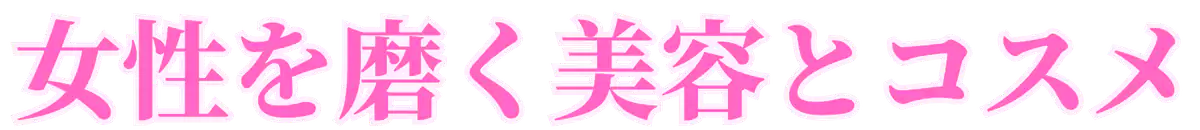 女性を磨く美容とコスメ