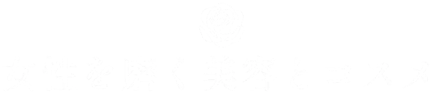 女性を磨く美容とコスメ