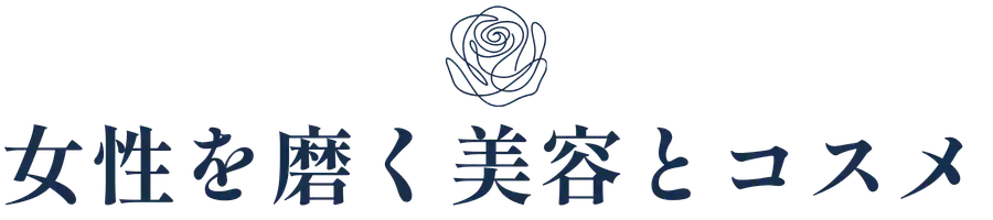 女性を磨く美容とコスメ