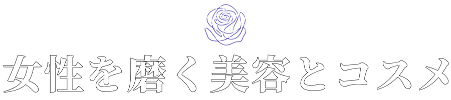 女性を磨く美容とコスメ